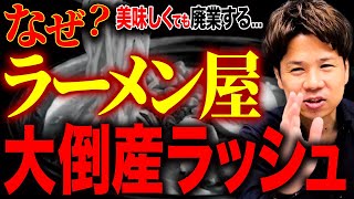 なんであのお店が潰れるの？お客様が来ても生き残ることが厳しい飲食業界で必要な考え方について解説します。 [upl. by Ara837]