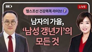 LIVE남자의 가을 남성 갱년기의 모든 것 [upl. by Gillman]