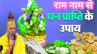 Ram Naam se dhan prapti premanand Ji Maharaj [upl. by Forrer742]