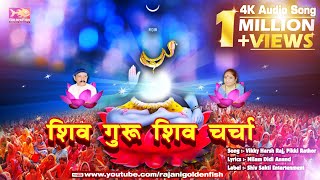 Shiv Charcha शिव गुरु शिव चर्चा Jaga Jaga Mahadevनमः शिवाय [upl. by Neirad]