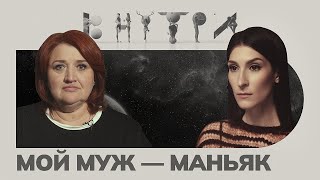 «Осознать что близкий человек чудовище — это страшно» — каково быть «женой маньяка» [upl. by Konrad]