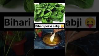 ☺️Bnaye poi ki sabji bihari andaz mein khayenge to janenge 😋 shorts  terending viral video [upl. by Essirahc472]