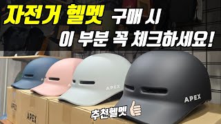 자전거 헬멧 고르실 때 참고하세요  추천 헬멧도 있습니다 [upl. by Aridan]