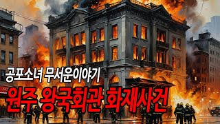 1992년 원주 왕국회관 화재 사건 사건원인과 충격적인 결말 사회분위기ㅣ공포소녀ㅣ무서운이야기ㅣ공포라디오ㅣ괴담 ㅣ소녀괴담 l 미확인 실화 l 퇴근길 꿀잼 [upl. by Nnylaj]