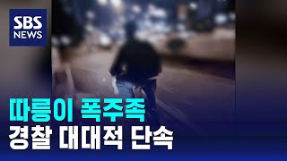 시민 위협 따릉이 폭주족…경찰 대대적 단속  SBS [upl. by Vanderhoek]