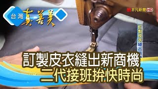 “訂製皮衣”縫出新商機【台灣真善美】20190331 [upl. by Odelet]