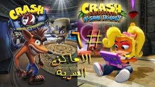 ثلاثية كراش بانديكوت  تختيم الجزء الثاني 6   الأماكن السرية  Crash Bandicoot N Sane Trilogy [upl. by Anaidni425]