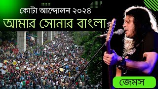 Amar Sonar Bangla Ami Tomai Valobashi  By James  Nagar Boul কোটা আন্দোলন একনজরে আপডেট ২০২৪ [upl. by Emlin]