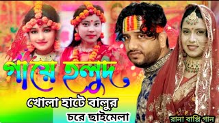 খোলা হাটে বালুর চরে ছাইমেলা টাঙ্গাইছে রে  আজ বেহুলার গায়ে হলুদ রে  Khola Hate Balur Chore Song [upl. by Hook]