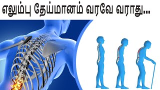 இதை குடிச்சா எலும்பு தேய்மானம் வரவே வராது  How to increase BONE STRENGTH Elumbu Theymanam Remedy [upl. by Deming]