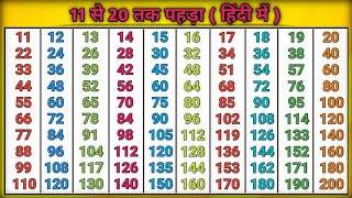 11 to 20 table 11 se lekar 20 tak pahada Learn 11 to 20 multiplication table pahada [upl. by Nylirek]