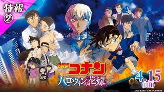 劇場版『名探偵コナン ハロウィンの花嫁』特報２【2022年4月15日公開】 [upl. by Nnaitsirk]