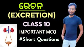 ରେଚନEXCRETION Class 10 biology chapter4 important MCQ in odia  short questions [upl. by Edik25]