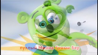 Гумибер русский и украинский  Gumiber Russian and Ukrainian [upl. by Llenwahs]