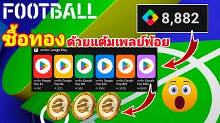 ซื้อทองด้วยแต้มเพลย์พ้อย💰🌟Google Playpiontsefootball2025mobile [upl. by Dianna]