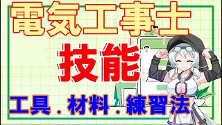 ２種電気工事士 技能試験 おすすめテキスト 参考書 工具 勉強法《もち子の資格解説》 [upl. by Viki]