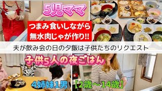 【夜ご飯】夫が飲み会の日の夕飯は子供たちのリクエストで絶品無水肉じゃがを作ろう‼︎モチモチさつまいもご飯 [upl. by Aihsemek]