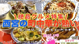 【西宮グルメ】西宮が誇る絶品 町中華店特集❗️まずは5店舗ご紹介Nishinomiya recommended Chinese restaurant [upl. by Nwahsar523]