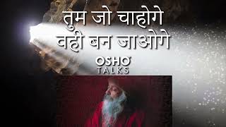 OSHO तुम जो चाहोगे वही बन जाओगे Tum Jo Chahoge Vahi Ban Jaoge [upl. by Patrizio147]