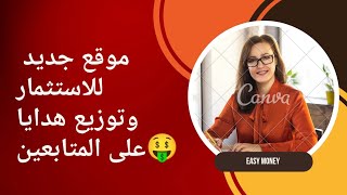 موقع استثماري vip جديد في ساعاته الاولى و اثبات سحب 34 usdt [upl. by Virginie]