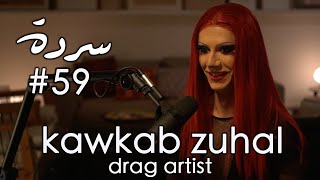 KAWKAB ZUHAL Drag Astrology amp Coming As You Are  Sarde after dinner Podcast 59 [upl. by Aynad]