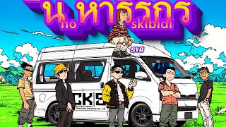 Caprice NO SKIBIDI feat Nakalness Zynakal SYA BHeart Dani Kurama [upl. by Saundra]