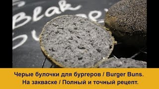 Черные булочки для бургеров  Burger Buns Пошаговый рецепт в домашних условиях [upl. by Ardnued384]