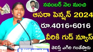 November month aasara Pension 40166106 డబ్బులు విడుదల  aasara pension latest news 2024  pension [upl. by Adnovoj]