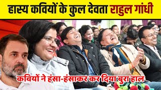 Hasya Kavi Sammelan  राहुल गांधी का भाषण कवि ने इतना हंसाया लड़कियों ने कुर्सी छोड़ दी [upl. by Lefty]