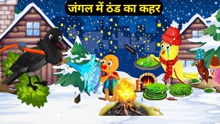 जंगल में ठंड का कहर  Rano Chidiya Wala Cartoon  Sardi Ka Mausam  Chidiya Ghar  Hindi Cartoon [upl. by Leveridge]