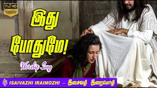 Ithu Pothume Song  Tamil Christian New Song  Tamil catholic Songs  MLS John [upl. by Aynot140]