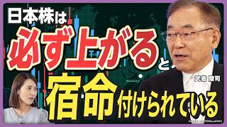 【日本復活は宿命付けられている】円安＆株高はアメリカの意思／トランプラリーはあるか／日本の株価上昇の理由／地政学の歴史的順風《武者陵司の経済解説①》 [upl. by Irol]