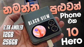 නමන්න පුළුවන් Phone එක  Blackview  Hero 10  Quick Review  12GB  256GB  SL TEC MASTER [upl. by Ayerf]