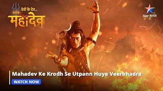 Devon Ke Dev Mahadev  Mahadev ke krodh se utpann huye Veerbhadra  Part137 starbharat [upl. by Diraf]