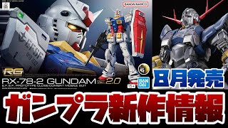 ガンプラ新作情報！8月発売のRG 1144 RX782 ガンダム Ver20やHG 1144 ガンダムアメイジングバルバトスルプスなど新作まとめ！！ [upl. by Ivie802]