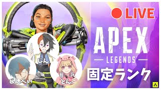 【APEX】ランク戦 固定（wとん、じんべい）（ブロンズⅠ～） [upl. by Nadaba]