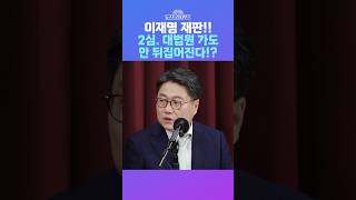 뉴스트라다무스 이재명 재판 징역1년 집행유예 2년 2심 대법원 가도 안 뒤집어집니다 shorts [upl. by Outlaw]