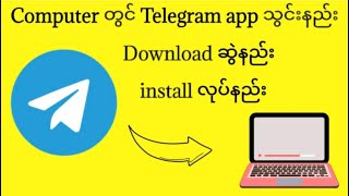 How To Create Telegram Account On Desktop Telegram Account ဖွင့်နည်း [upl. by Armand]