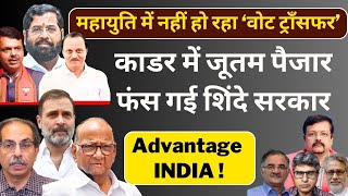 Maharashtra  काडर में जूतम पैजार फंस गई शिंदे सरकार  Advantage INDIA   Deepak Sharma [upl. by Sholom895]