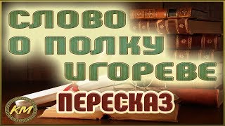 Слово о полку Игореве [upl. by Anahsar822]