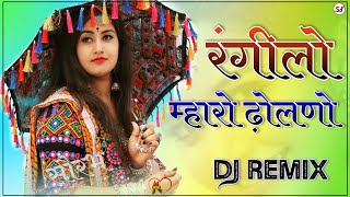 Rangilo Maaro Dholna Rajsthani Song Dj Remix  3D Dance Brazil Mix  रंगीलो माहरो ढोलना Dj Remix [upl. by Sanburn]