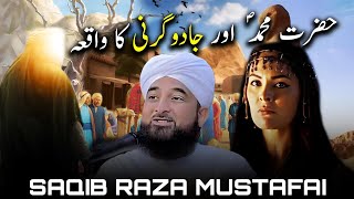 Hazrat Muhammad SAW Aur Jadu Garni Ka Waqia Bayan  Saqib Raza Mustafai [upl. by Sheilah]