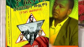 AHMEDIN JEBEL NEWBOOK BBN ሲለ አህመዲን ጀበል መጵሃፍ አስመልክቶ ልዩ ዳሰሳ በ አብዱረሂም [upl. by Corie]