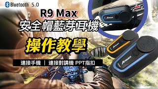 【Aitouch】R9 Max 安全帽藍芽耳機教學 手機對講機連接操作 [upl. by Trumann]