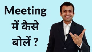 How to speak in a meeting  in Hindi [upl. by Nauh]