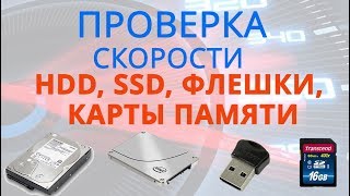 Как проверить скорость жесткого диска SSD флешки или карты памяти [upl. by Thecla366]