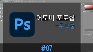 07 포토샵  무브툴 [upl. by Aidnac]