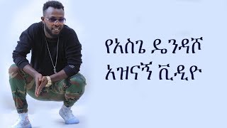 Ethiopia የአስጌ ዴንዳሾ አዲስ አዝናኝ ቪዲዮ  Asge dendasho new funny video [upl. by Atenik]