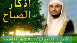 أذكار الصباح بصوت مؤثر  فارس عباد Adkar sabah fares Abbad [upl. by Bradstreet]