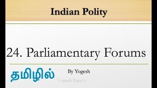 24 Parliamentary Forums  Laxmikanth  INDIAN POLITY  TAMIL  Yogesh Exams [upl. by Susanna944]